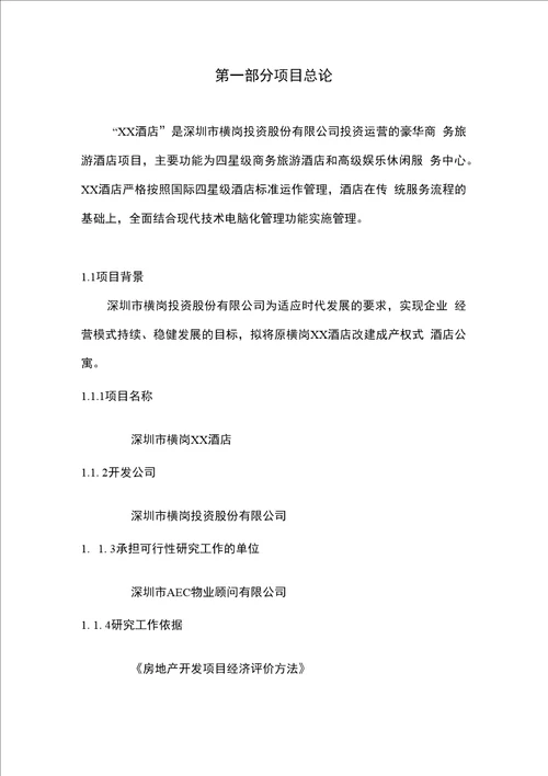 某酒店可行性研究报告终稿