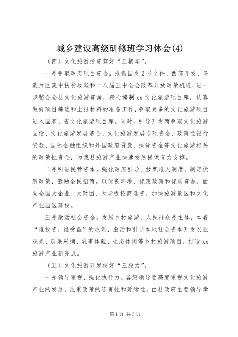 城乡建设高级研修班学习体会(4).docx