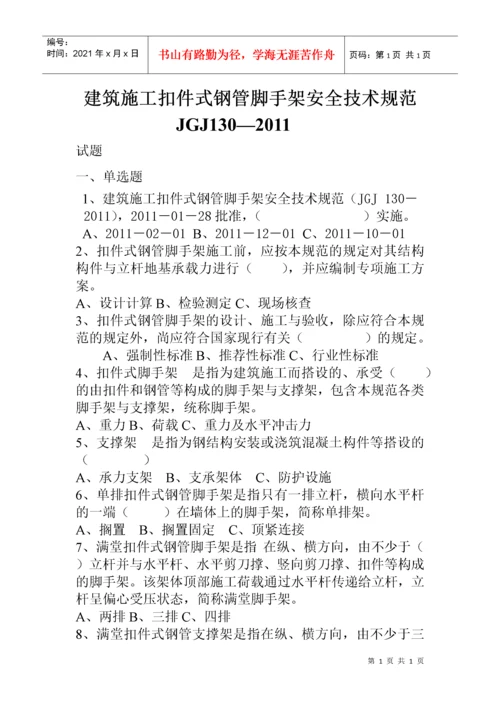 全本建筑施工扣件式钢管脚手架安全技术规范(JGJ_130-20.docx