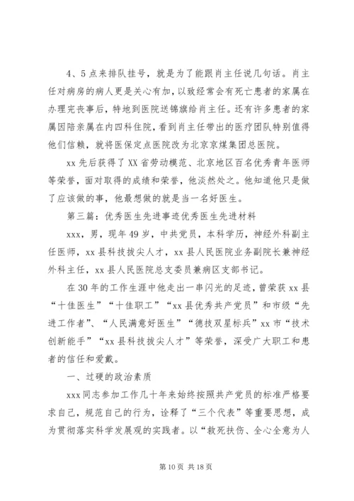 优秀医生先进事迹材料 (2).docx