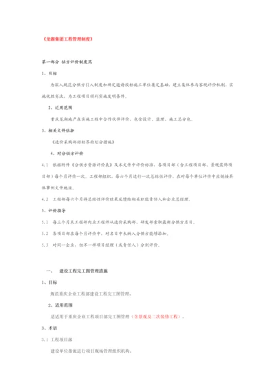 龙湖集团综合项目工程管理新规制度.docx