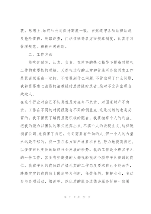 天然气公司年终总结模板5篇.docx