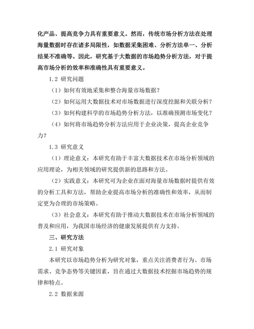 基于大数据的市场趋势分析方法研究