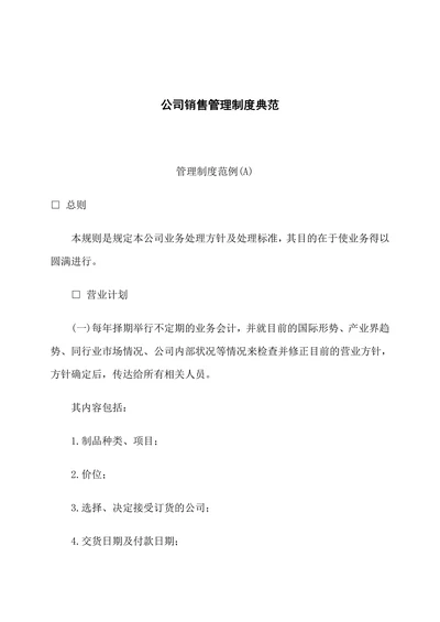 公司销售管理制度典范
