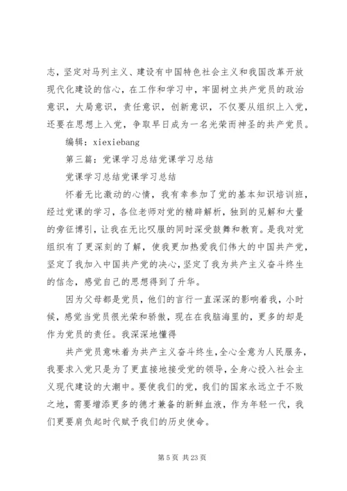 党课学习工作总结.docx