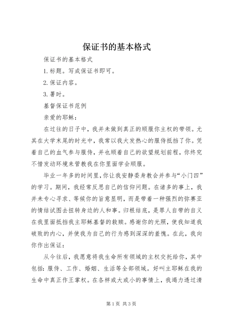 保证书的基本格式.docx