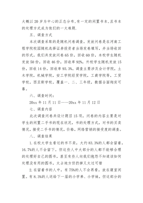 调查问卷分析报告范文.docx