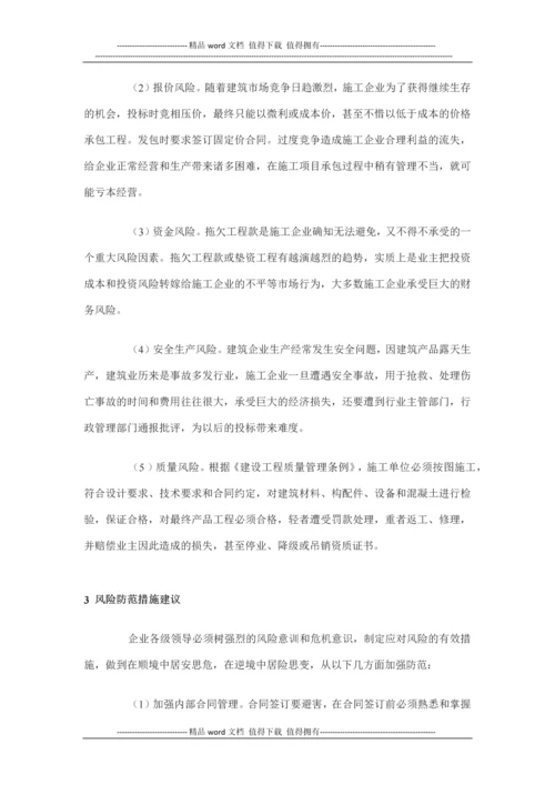 浅谈施工企业的风险管理(读书).docx