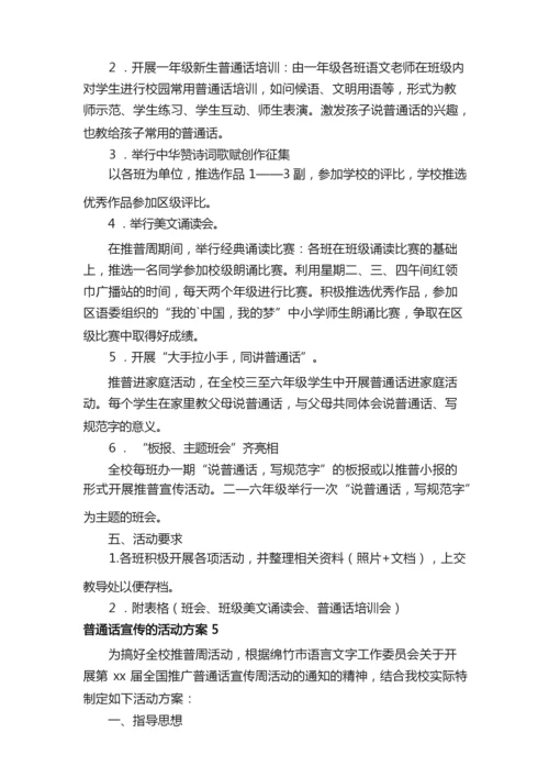 2021年普通话宣传的活动方案范文（通用5篇）.docx