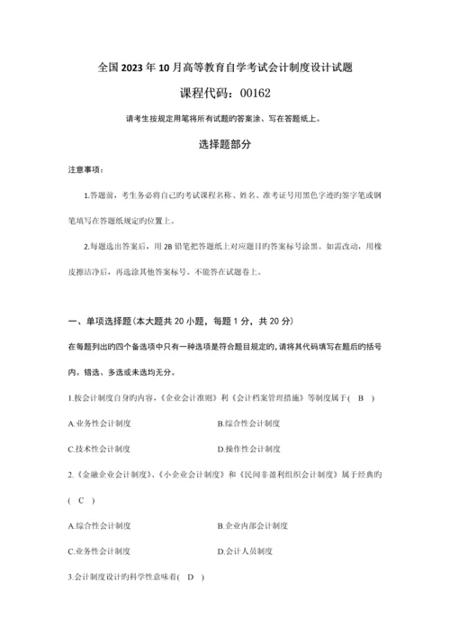 2023年全国1月高等教育自学考试会计制度设计试题及答案.docx