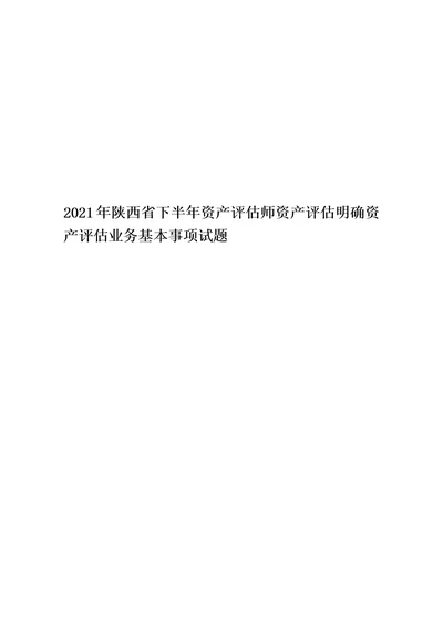 2021年陕西省下半年资产评估师资产评估明确资产评估业务基本事项试题