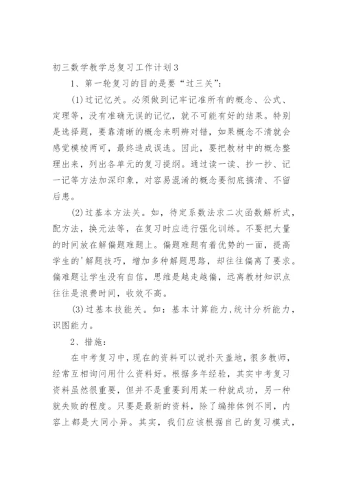 初三数学教学总复习工作计划.docx