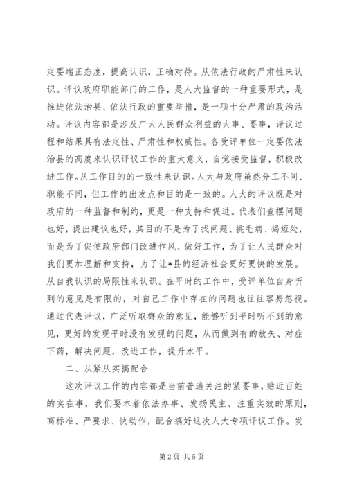 县人大评议动员大会上的讲话.docx