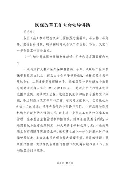 医保改革工作大会领导讲话.docx