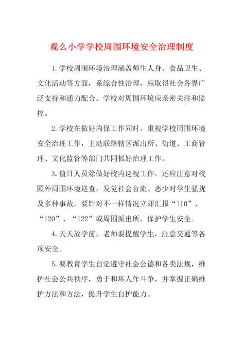 学校各种安全工作管理新规制度.docx