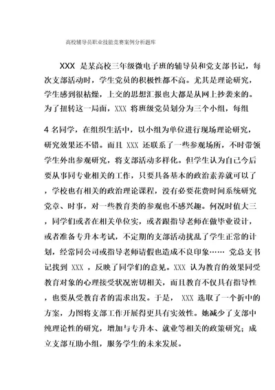 高校辅导员职业技能竞赛案例分析题库