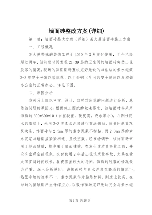 墙面砖整改方案(详细).docx