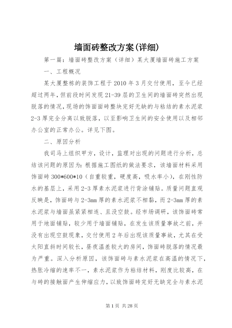 墙面砖整改方案(详细).docx