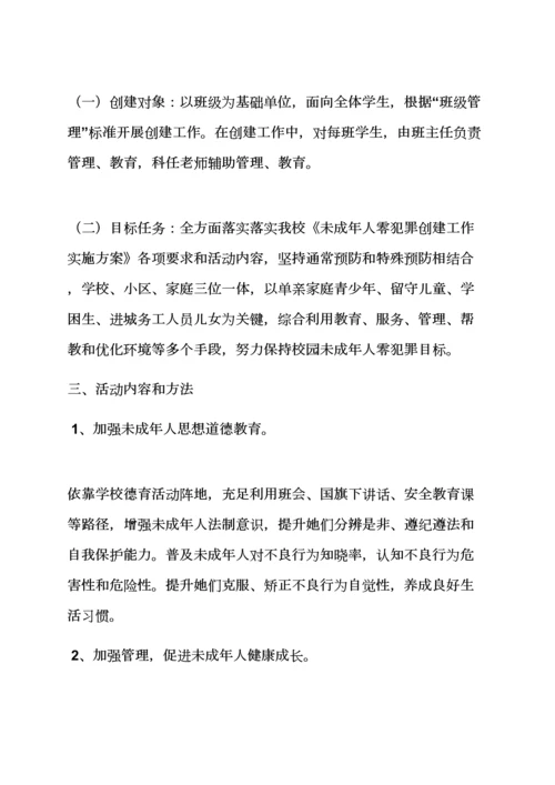 小学校零犯罪活动专项方案.docx