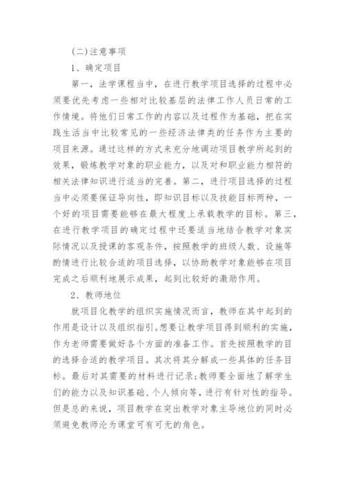 高职院校法学课程项目化教学改革的必要性研究论文.docx