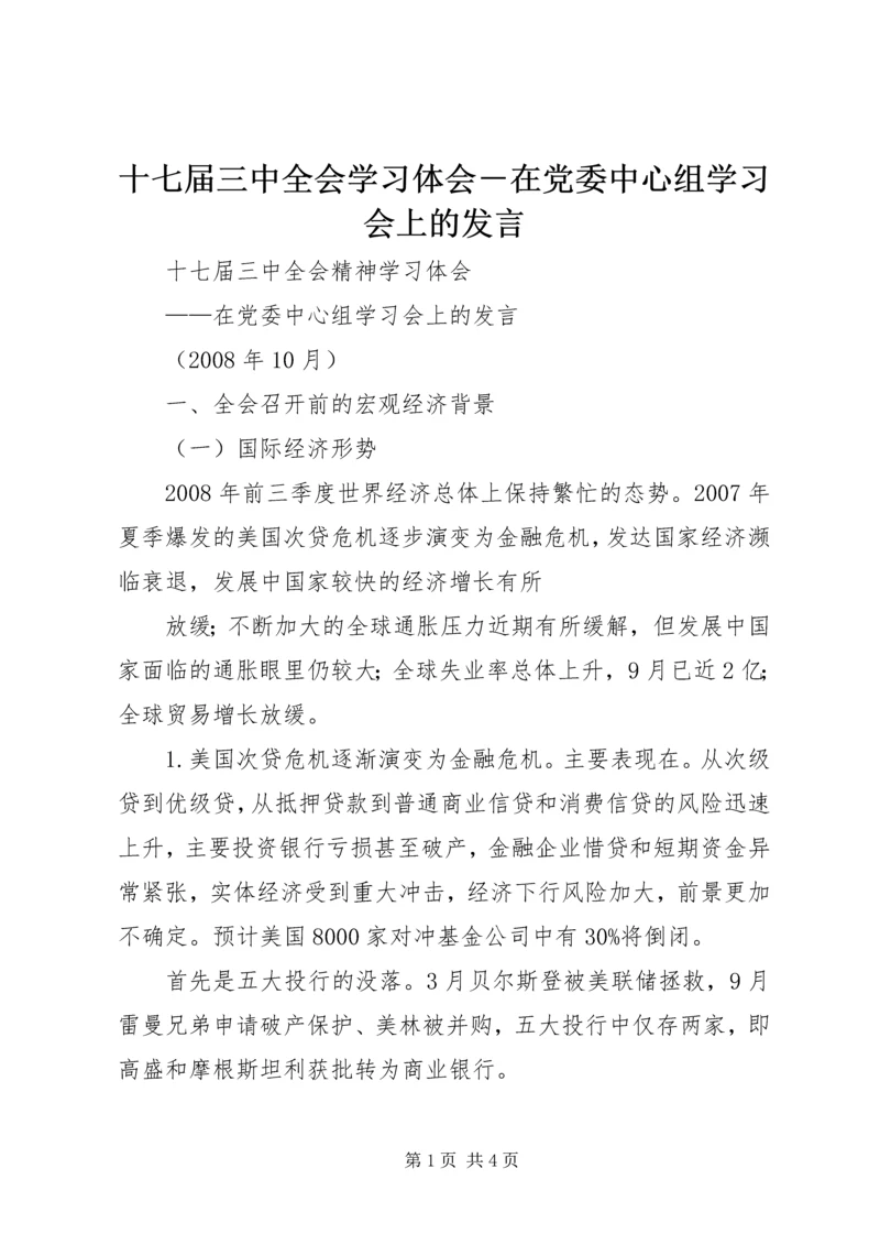 十七届三中全会学习体会－在党委中心组学习会上的发言 (3).docx