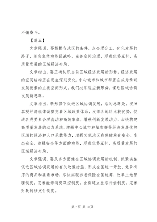 重要文章《推动形成优势互补高质量发展的区域经济布局》学习心得六篇.docx