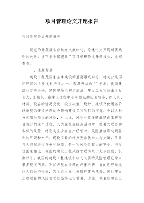 项目管理论文开题报告.docx