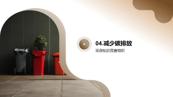 环保小卫士