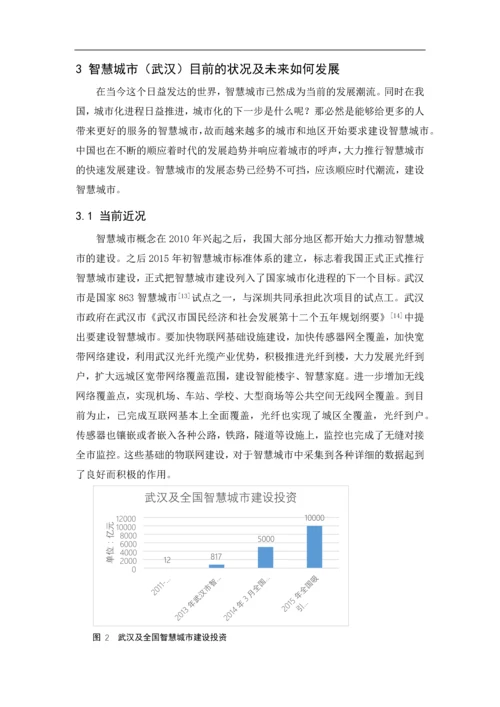 数字工程引论论文-我眼中的智慧城市.docx