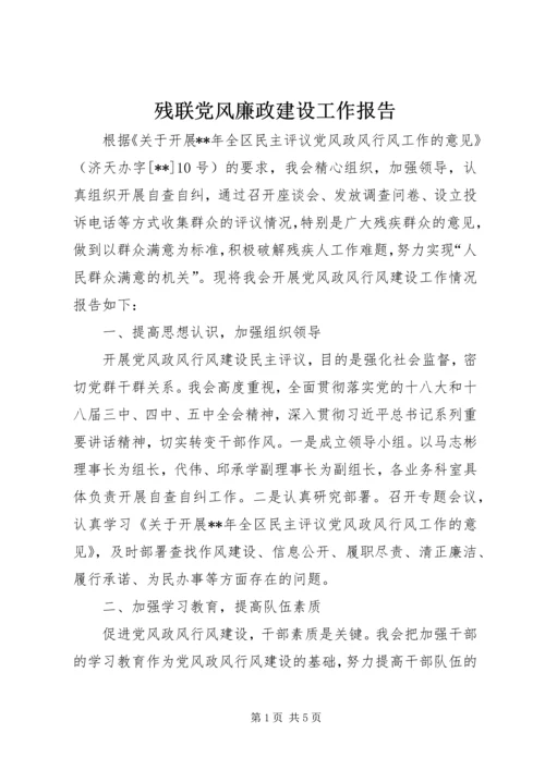 残联党风廉政建设工作报告.docx