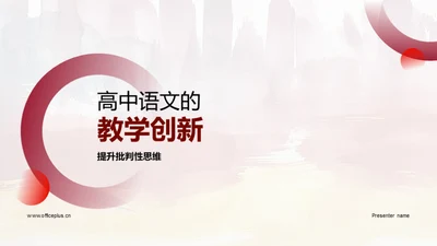 高中语文的教学创新