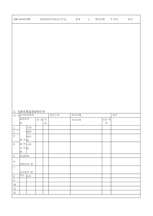 鼓形滤网设备监造文件包讨论版