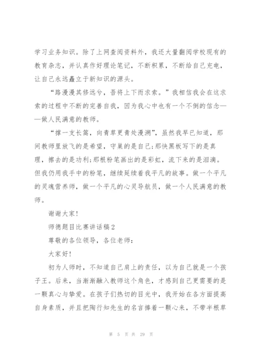师德题目比赛讲话稿范文10篇.docx
