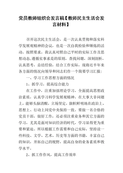 党员教师组织会发言稿【教师民主生活会发言材料】