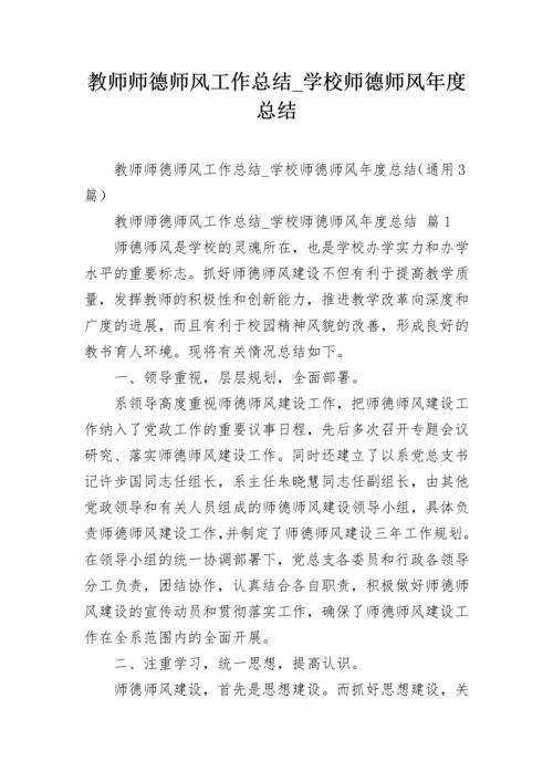 教师师德师风工作总结_学校师德师风年度总结.docx