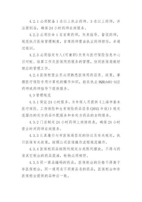 定点药店医保财务管理制度.docx