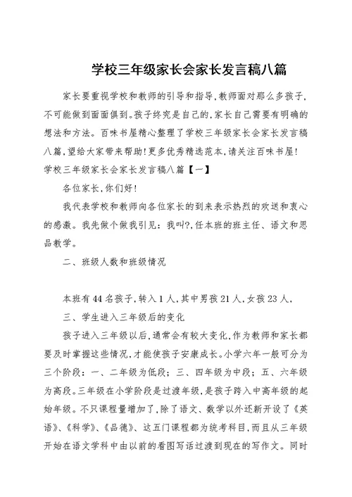 学校三年级家长会家长发言稿八篇