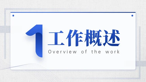 深蓝色简约线条学生会述职报告PPT模板
