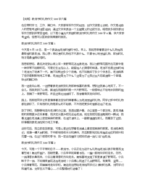 【实用】教师节的礼物作文500字六篇