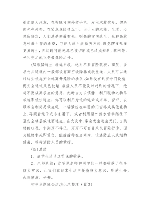 初中主题班会活动记录整理【精选8篇】.docx