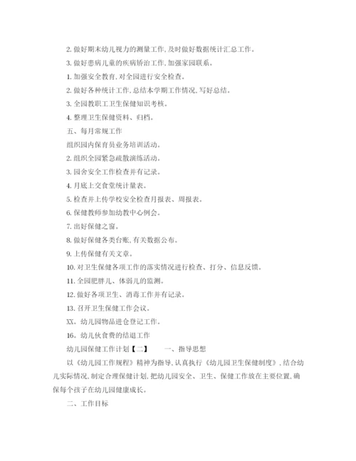 精编之关于幼儿园保健工作计划的范文.docx