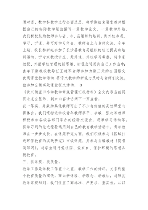 黄兴镇蓝田小学教学常规管理汇报材料.docx