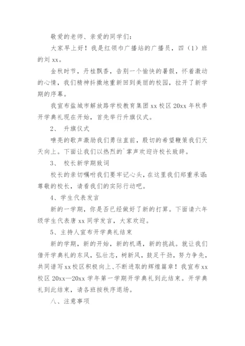 关于秋季开学典礼活动方案.docx