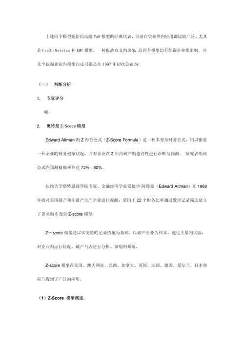 2023年金融风险管理信用风险管理.docx