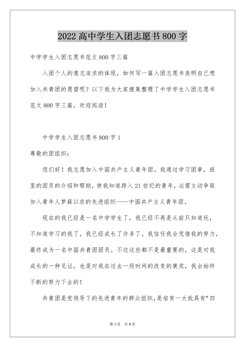 高中学生入团志愿书800字.docx