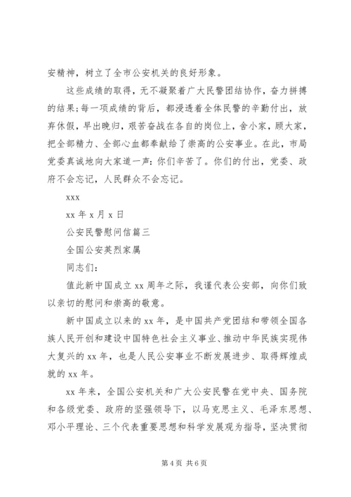 公安民警慰问信.docx