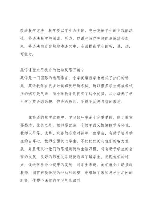 英语课堂水平提升的教学反思五篇.docx