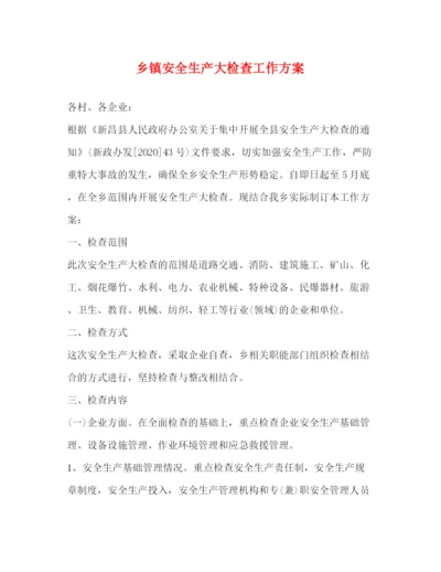 精编之乡镇安全生产大检查工作方案.docx