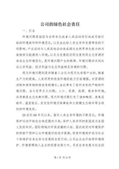 公司的绿色社会责任.docx