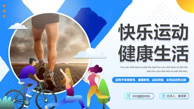 蓝色简约渐变快乐运动健康生活PPT模板